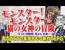 【海外】モンスター！モンスター！猫の女神の冒険TRPGだ！！【TRPG】:154回