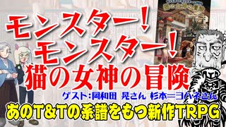 【海外】モンスター！モンスター！猫の女神の冒険TRPGだ！！【TRPG】:154回
