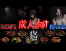 [還道-累ノ夜-]夜廻風の同人ホラーが怖すぎる！[えちえち同人ゲーム紹介ずんだもん#70]