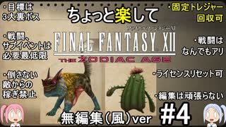 （無編集風版）ちょっと楽してFF12TZA part4