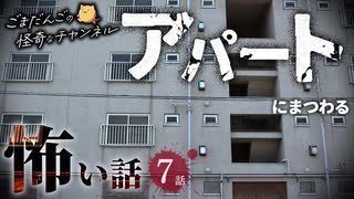 【怖い話】アパートにまつわる怖い話まとめ 厳選7話【怪談_睡眠用_作業用_朗読つめあわせ_オカルト_都市伝説】