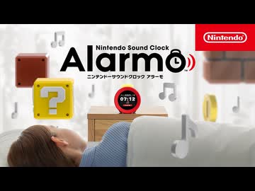 【任天堂 新製品発表!!】ニンテンドーサウンドクロック Alarmo 紹介映像