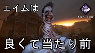 【DBD】本日の人間狩り #24 ～エイムは勝つための最低条件、編～