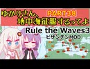 【Rule the Waves 3】ゆかりさん地中海征服するってよ PART38【voiceroid実況】