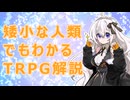 矮小な人類でもわかるTRPG解説
