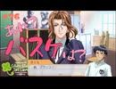 【ときメモGS1】今日もバスケ頑張るぞーってあれ？ #２６ 【F.F.K 劇場】#ネタバレあり