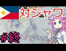 【VICTORIA3】フィリピンでアジアを解放したい四国めたん#8