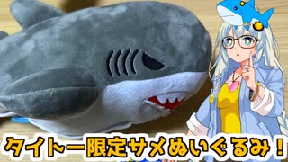 紲星あかりのサメグッズ自慢 第1回 タイトー限定サメぬいぐるみ