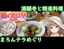 まろんテラめぐり　満願寺【日帰り旅行祭2024＆栗田まろん誕生祭2024】