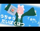 【MMD】セーラースタイルのハコとセキシツさんでうちゅうだいばくはつ【旅するハコ】