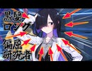 黒髪ロング偏屈女性研究者専用の惚れ薬が完成したぞ