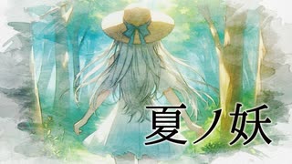 夏ノ妖 / 宮舞モカ