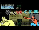 一般人vs蜘蛛男はどっちが勝つのか…。【METAL GEAR 2  SOLID SNAKE】#４