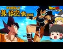 【ゆっくり実況：ネタバレ注意】『孫悟空伝』IF「仲間と共に」その１─ 実は強敵だったラディッツ編【ドラゴンボール Sparking! ZERO】