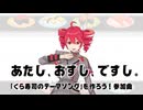 あたし、おすし、ですし。/ギタリフP feat.重音テト「くら寿司のテーマソング」を作ろう！