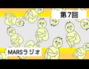 【第７回MARSラジオ】動画機材の話＋サイコパス診断をしよう！＋大切なお知らせ