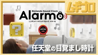 【目覚まし時計】ニンテンドーサウンドクロック Alarmo 紹介映像【日本人の反応】