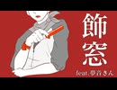 【夢音きん生誕祝】飾窓【UTAUカバー】+UST配布
