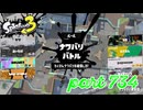 2023秋 Drizzle Seasonカタログレベル100を目指す！！【Splatoon3実況part734】