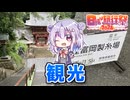 六花ちゃん、群馬を旅する【貫前神社/富岡製糸場】