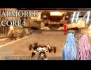 【ARMORED CORE4】琴葉姉妹ののんびり傭兵稼業 ＠AC4 #4【A.I.VOICE実況プレイ】