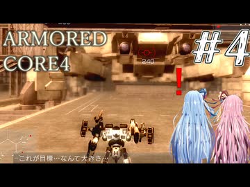 【ARMORED CORE4】琴葉姉妹ののんびり傭兵稼業 ＠AC4 #4【A.I.VOICE実況プレイ】