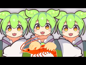 マメ揉め(ずんだもん)【エビ揉め】