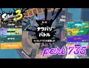 2023秋 Drizzle Seasonカタログレベル100を目指す！！【Splatoon3実況part735】