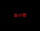 Mr.Children「血の管」 自称作家が歌ってみた