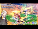 【EXVS2OB】ルプスの日常動画 part415【紲星あかりVOICEROID実況 バルバトスルプス視点】