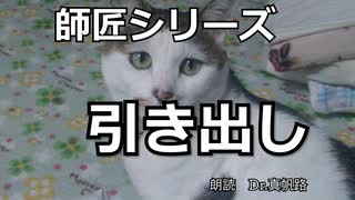 【朗読】師匠シリーズ「引き出し」【音響】