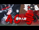 【崩壊スターレイル/ゼンゼロMMD 】偽物人間40号【ブートヒル/ビリー】