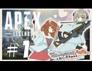 【Apex Legends】ちょっと姑息ならっこちゃんときりたんの初心者Apex#1
