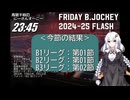 B.JOCKEY FLASH 02 [B1,B2:第1節、B3:第2節]