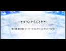 スーパーリコレクションクエスト LB5 第23節 進行度3　キリシュタリア戦