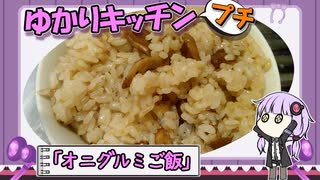【オニグルミ】秋、栗も良いけどオニグルミもいかが？【ご飯】　～ゆかりキッチン・プチ＃８