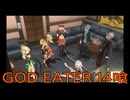 【GOD EATER】神機使い生活　14喰【後編】