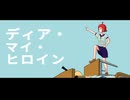 ディア・マイ・ヒロイン  初音ミク