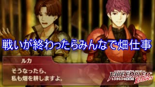 世界を救った後に畑仕事を決意するみんな　ファイアーエムブレムEchoesもうひとりの英雄王Part56