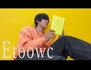 【オリジナル振付】Etoowc 踊ってみた【サル】