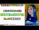 [私設兵ロンギ]HUNTER×HUNTER 第401話雑感を語る