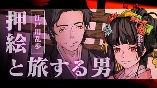 【霧嶋版ｿﾌﾄｳｪｱﾄｰｸ文庫】押絵と旅する男/江戸川乱歩