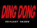 ＤＩＮＧ ＤＯＮＧ