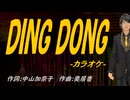 【ニコカラ】ＤＩＮＧ ＤＯＮＧ【off vocal】
