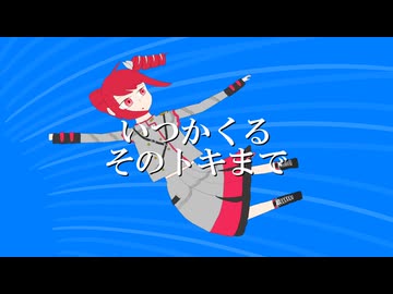 いつかくるそのトキまで / 風花 feat.重音テトSV