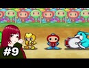 #9 ボンバーマンランド PS1