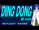 【KAITO】ＤＩＮＧ ＤＯＮＧ【カバー曲】