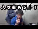 批判コメしてるやつ、人を褒めることにシフトすると人生豊かになるぞ