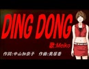 【MEIKO】ＤＩＮＧ ＤＯＮＧ【カバー曲】