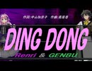 【GENBU&Renri】ＤＩＮＧ ＤＯＮＧ【カバー曲】